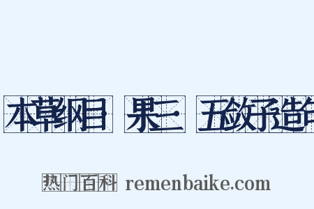 本草纲目·果三·五敛子造句是什么意思的图片